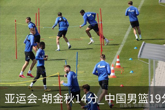 亚运会-胡金秋14分 中国男篮19分惨败日本无缘决赛
