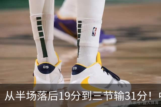 从半场落后19分到三节输31分！中国男篮一溃千里，郭士强束手无策，赶紧下课！