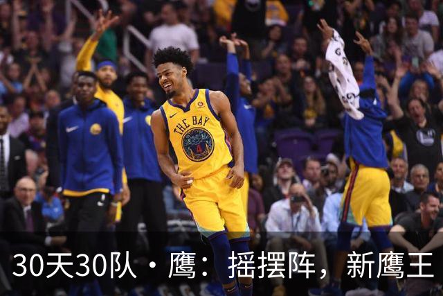 30天30队·鹰：摇摆阵，新鹰王