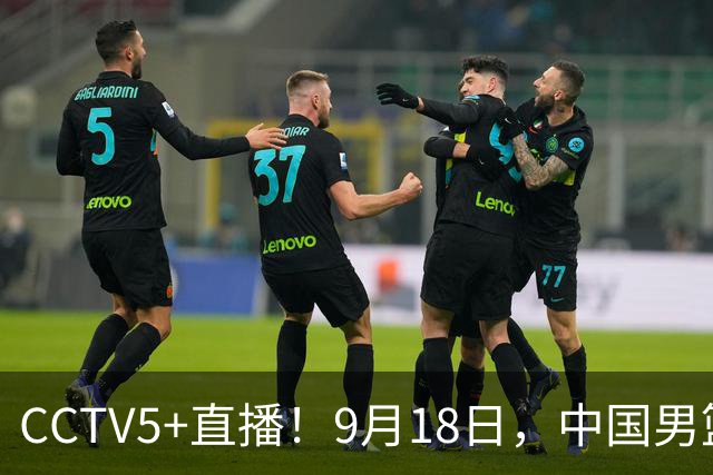 CCTV5+直播！9月18日，中国男篮vs日本，勿忘国耻，中国必胜